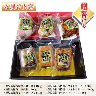 【令和7年お歳暮期間限定】鹿児島紀行ギフト H-870NR 肩ロース・バラ焼豚等 6種 詰合せセット