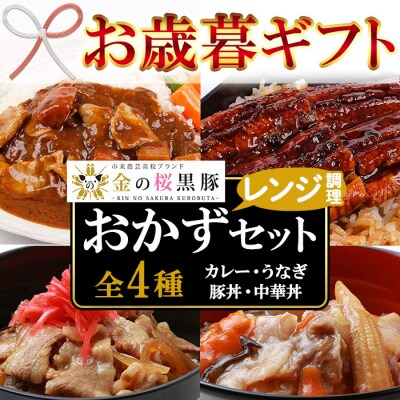 【令和7年お歳暮対応】レンジで簡単!金の桜黒豚・うなぎの簡単調理セット4種