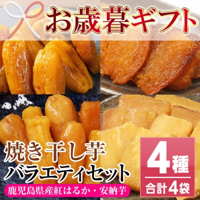 【令和7年お歳暮対応】鹿児島県産 紅はるか・安納芋の焼き干し芋食べ比べセット
