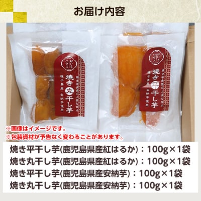 【令和7年お歳暮対応】鹿児島県産 紅はるか・安納芋の焼き干し芋食べ比べセット
