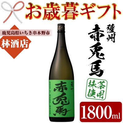 【令和7年お歳暮期間限定】赤兎馬 抹茶使用 1800ml 1本  鹿児島 の 人気 本格芋焼酎