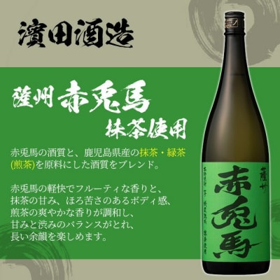 【令和7年お歳暮期間限定】赤兎馬 抹茶使用 1800ml 1本  鹿児島 の 人気 本格芋焼酎