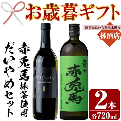 【令和7年お歳暮期間限定】赤兎馬 抹茶使用・だいやめ 720ml  各1本 本格芋焼酎 2本セット