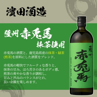 【令和7年お歳暮期間限定】赤兎馬 抹茶使用・だいやめ 720ml  各1本 本格芋焼酎 2本セット