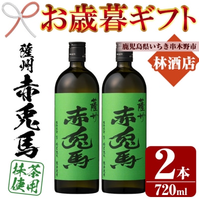 【令和7年お歳暮期間限定】赤兎馬 抹茶使用 720ml 2本セット  鹿児島 の 本格芋焼酎