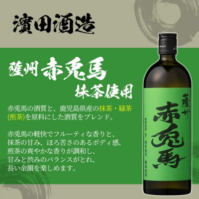 【令和7年お歳暮期間限定】赤兎馬 抹茶使用 720ml 2本セット  鹿児島 の 本格芋焼酎