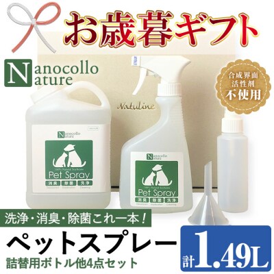 【令和7年お歳暮対応】ナノコロナチュレペットスプレーセット合計1.49L