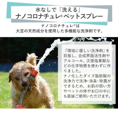 【令和7年お歳暮対応】ナノコロナチュレペットスプレーセット合計1.49L