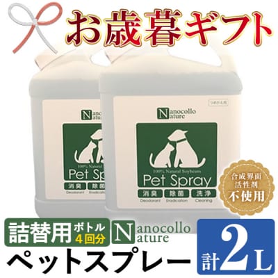 【令和7年お歳暮対応】ナノコロナチュレペットスプレー詰替用　1L×2本　4回分