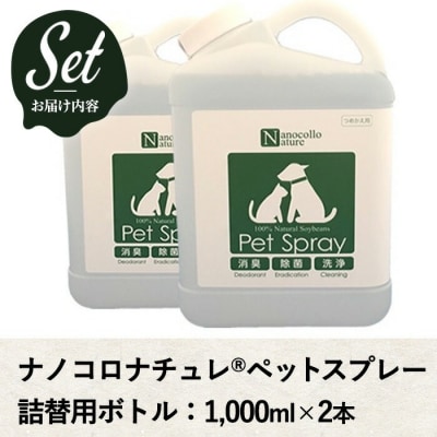 【令和7年お歳暮対応】ナノコロナチュレペットスプレー詰替用　1L×2本　4回分