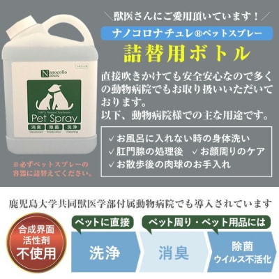 【令和7年お歳暮対応】ナノコロナチュレペットスプレー詰替用　1L×2本　4回分