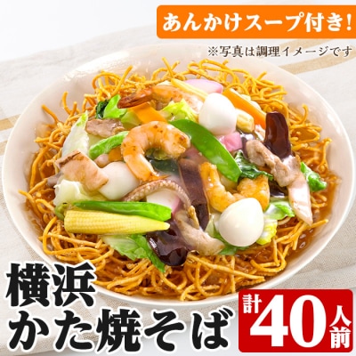 横浜かた焼きそば 40人前 あんかけスープ付き 太麺 パリパリ