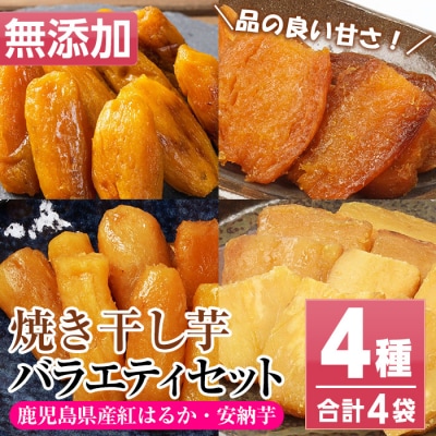 鹿児島県産 国産 焼き干し芋 4種 4袋 計400g 紅はるかと安納芋の平干し・丸干し食べ比べ