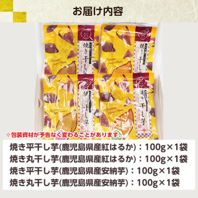 鹿児島県産 国産 焼き干し芋 4種 4袋 計400g 紅はるかと安納芋の平干し・丸干し食べ比べ