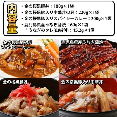 レンジでチンするだけ!金の桜黒豚とうなぎの簡単調理セット4種