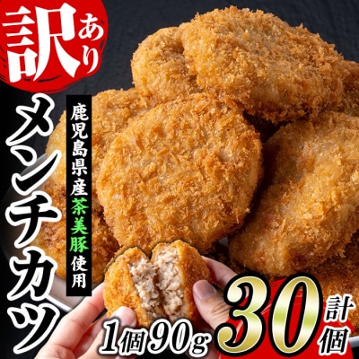 <新登場>【訳あり】 業務用 鹿児島県産 茶美豚メンチカツ30個 国産たまねぎ使用