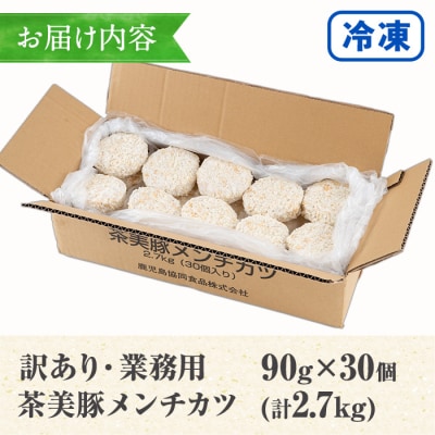 【訳あり】 業務用 鹿児島県産 茶美豚メンチカツ30個 国産たまねぎ使用
