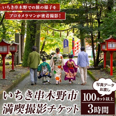 いちき串木野市 満喫 撮影 プラン チケット 旅行 密着 観光 お祝い 思い出 体験