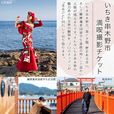 いちき串木野市 満喫 撮影 プラン チケット 旅行 密着 観光 お祝い 思い出 体験