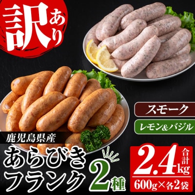 【訳あり】鹿児島県産あらびきフランク スモーク・レモン&バジル 600g×各2袋　計2.4kg