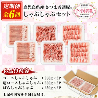 【6か月定期便】鹿児島県産 さつま香潤豚 ® しゃぶしゃぶ セット 総量 9.0kg