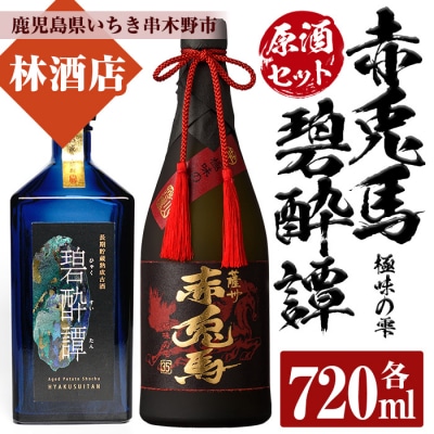 芋焼酎 「赤兎馬 極味の雫」 720ml「長期貯蔵熟成古酒　碧酔譚」 720ml 各1本 2本セット