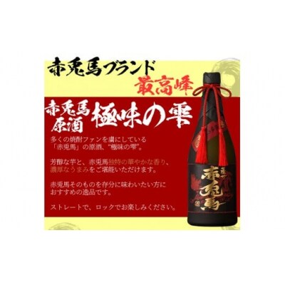 原酒 赤兎馬 極味の雫 720ml ・古酒 長期貯蔵熟成古酒　碧酔譚 720ml