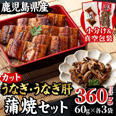 鹿児島県産 うなぎ蒲焼 60g×3袋 うなぎ肝蒲焼 60g×3袋 小分け カット 真空 地焼き 冷凍
