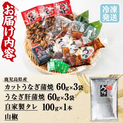 鹿児島県産 うなぎ蒲焼 60g×3袋 うなぎ肝蒲焼 60g×3袋 小分け カット 真空 地焼き 冷凍
