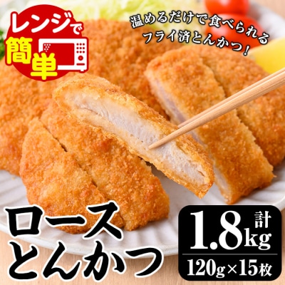 <調理済み>レンジでサクサク 国産 ロースとんかつ15枚 1.8kg(120g×5枚×3P)