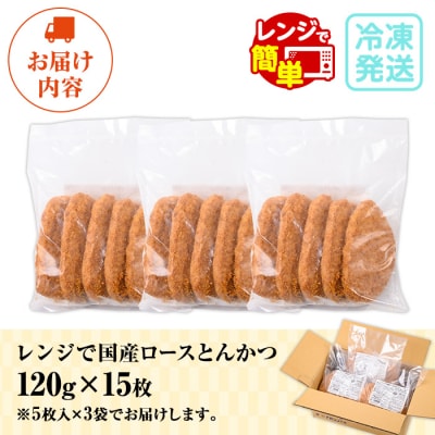 <調理済み>レンジでサクサク 国産 ロースとんかつ15枚 1.8kg(120g×5枚×3P)