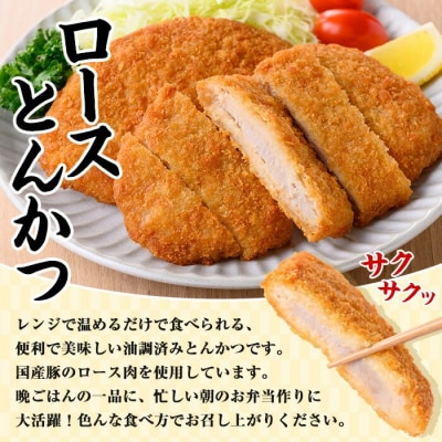 <調理済み>レンジでサクサク 国産 ロースとんかつ15枚 1.8kg(120g×5枚×3P)