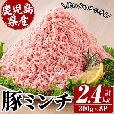 鹿児島県産 豚 ミンチ セット 計2.4kg!(300g×8パック)冷凍 国産 小分け