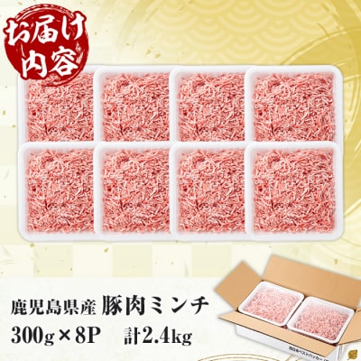 鹿児島県産 豚 ミンチ セット 計2.4kg!(300g×8パック)冷凍 国産 小分け