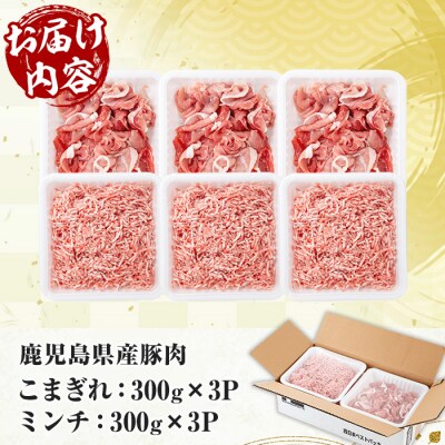 <新登場>鹿児島県産 豚 こまぎれ と ミンチ セット 合計1.8kg!冷凍 国産 小分け