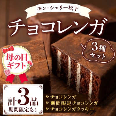【令和8年 母の日】新食感のチョコレートケーキ　チョコレンガセット