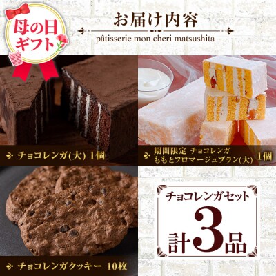 【令和8年 母の日】新食感のチョコレートケーキ　チョコレンガセット