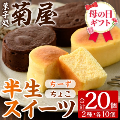 【令和8年 母の日】ふわっふわのスフレタイプのプチケーキ!半生チーズ・半生ちょこ詰合せ