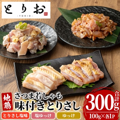鹿児島県産!鳥刺し 味付き お試しセット 300g(とりさし塩味・ゆっけ・塩ゆっけ:100g×3種)