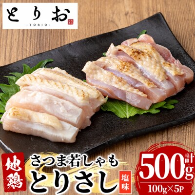 鹿児島県産!地鶏 味付き 鳥刺し 塩味 500g(100g×5) 冷凍 小分け