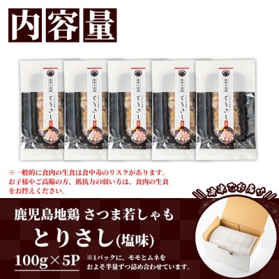鹿児島県産!地鶏 味付き 鳥刺し 塩味 500g(100g×5) 冷凍 小分け