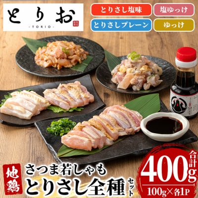 鹿児島県産 地鶏とりさし 食べ比べ 400g(100g×4種) と さしみ醤油 1本(110ml)