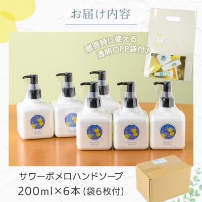 サワーポメロ ハンドソープ 200ml × 6本 かわいい おしゃれ 保湿 ボタニカル 低刺激