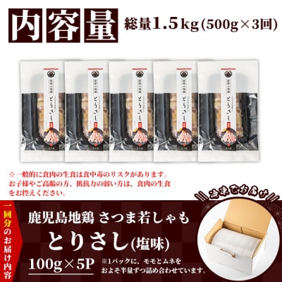 【3か月定期便】鹿児島県産!地鶏 味付き 鳥刺し 塩味 1.5kg(100g×5袋×3回) 小分け