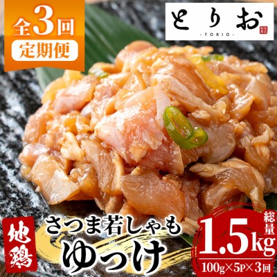 【3か月定期便】鹿児島県産! 地鶏 ゆっけ 1.5kg(100g×5袋×3回)  冷凍 小分け