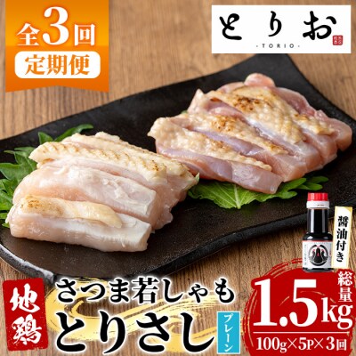【3か月定期便】鹿児島県産!地鶏 鳥刺し とりさし 1.5kg と 特製 さしみ 醤油 3本