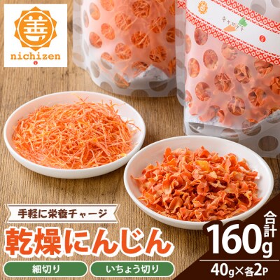 いちき串木野市産 カット済み 乾燥人参 160g(40g×4P)規格外人参使用