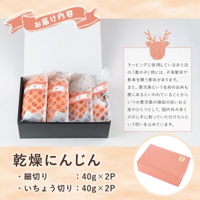 いちき串木野市産 カット済み 乾燥人参 160g(40g×4P)規格外人参使用