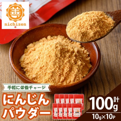 いちき串木野市産 人参パウダー 100g(10g×10P)チャック付き小袋