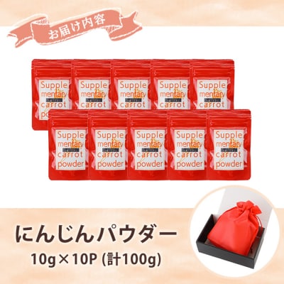 いちき串木野市産 人参パウダー 100g(10g×10P)チャック付き小袋